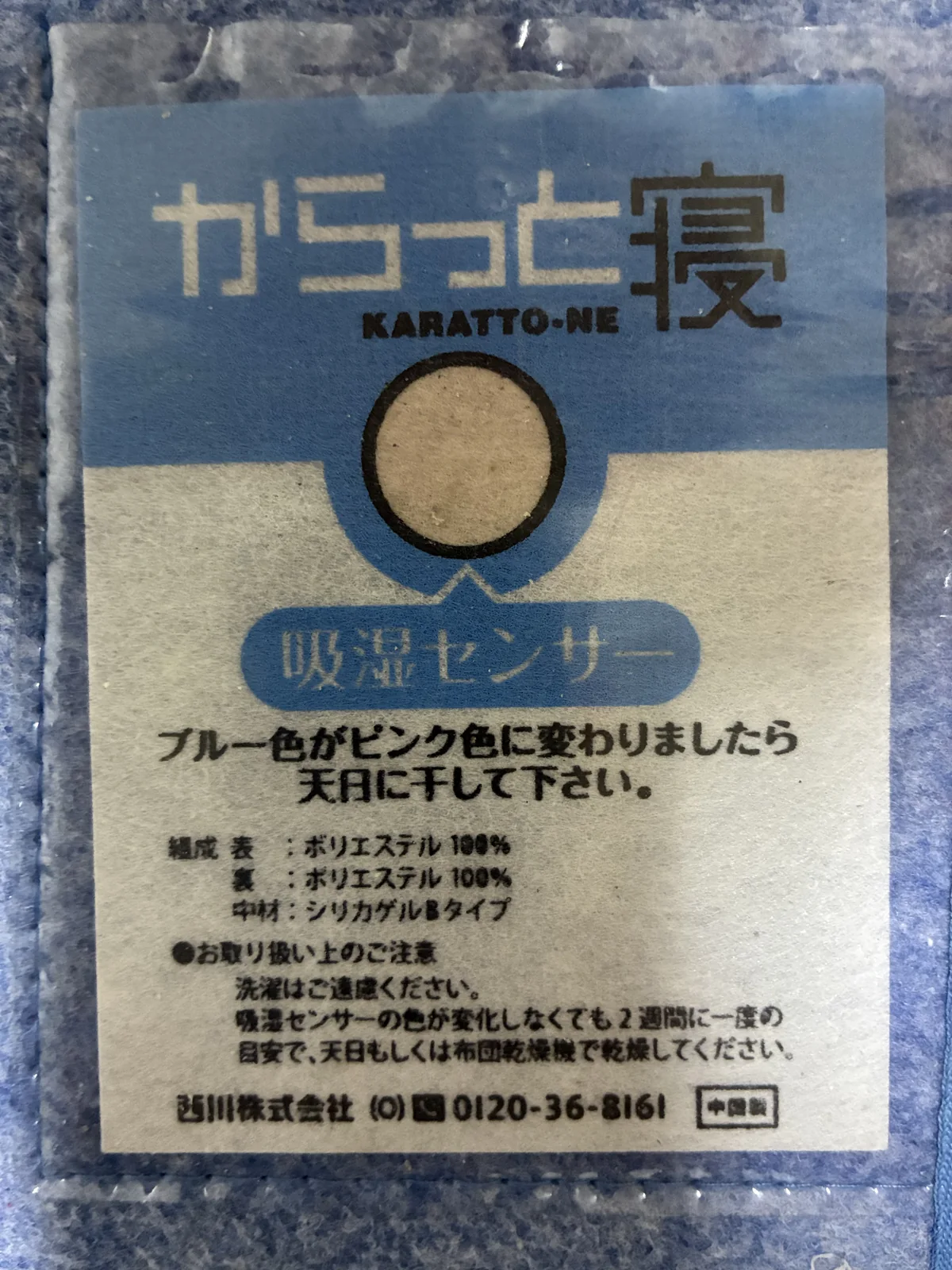 約2年で青に戻らなくなった西川からっと寝の吸湿センサーと取り扱い表示。