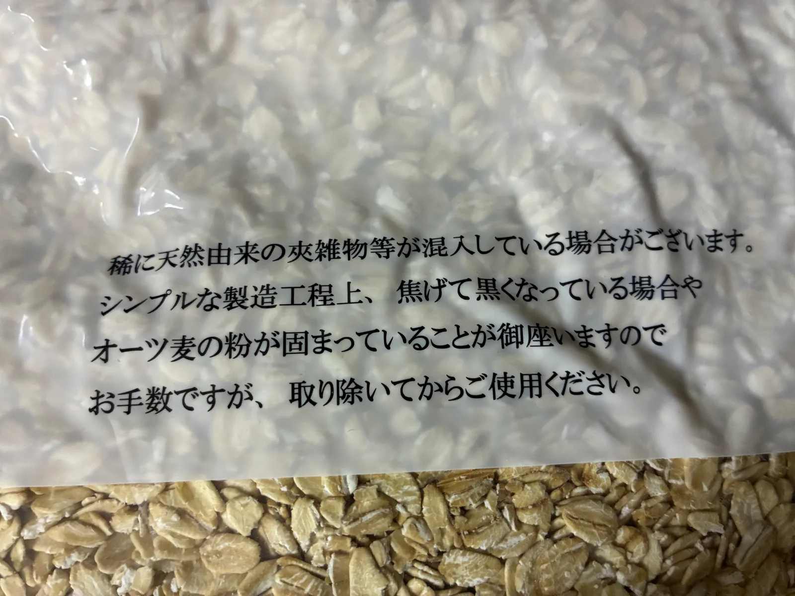 天然由来の夾雑物や焦げたものなどを取り除いて使用するよう記載された袋の注意書き。